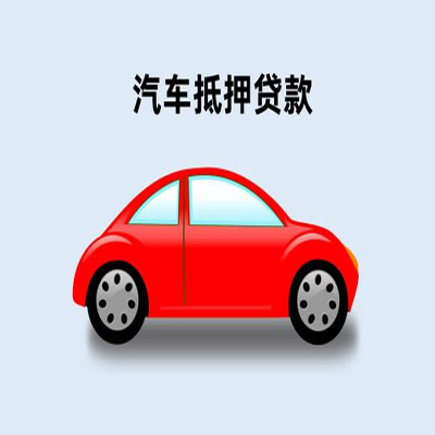 卢龙车辆抵押贷款
